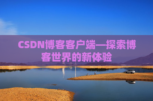 CSDN博客客户端—探索博客世界的新体验